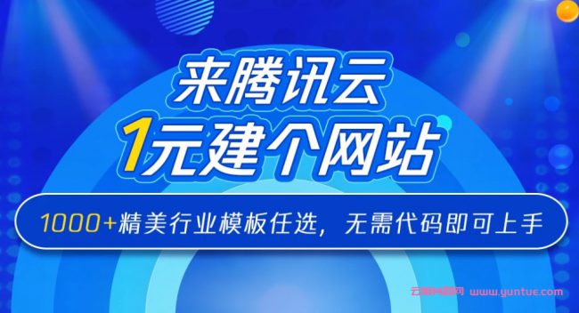 腾讯云企业建站1元钱,腾讯云1元建站助力电商/企业建站(图1) 腾讯云企业建站1元钱,腾讯云1元建站助力电商/企业建站(图1)