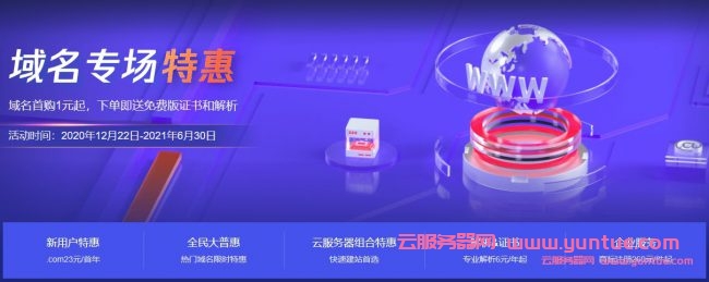 腾讯云域名1元注册申请：.com/.xyz/.top等域名低至1元/年起(图1)