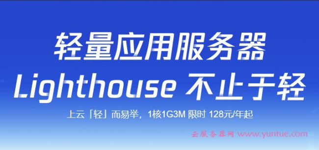 腾讯云轻量服务器有哪些优惠?年付128元3M带宽起限制流量(图1)