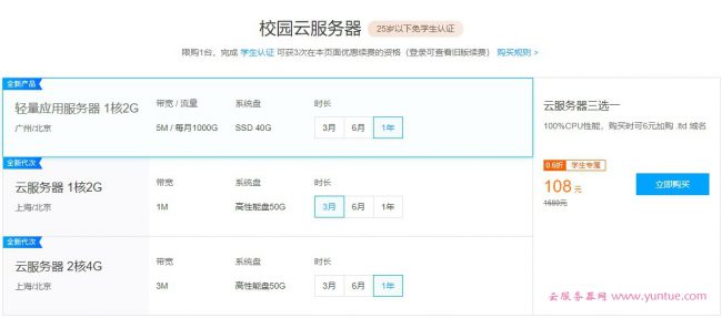 腾讯云：不限年龄可购买学生机服务器,432元可买2核/4G/6Mbps套餐四年(图2)