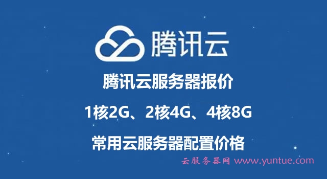 腾讯云服务器报价：1核2G、2核4G、4核8G常用云服务器配置价格(图1)