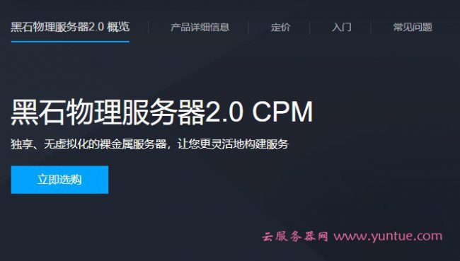 腾讯云黑石物理服务器什么意思?黑石物理服务器购买地址(图1)