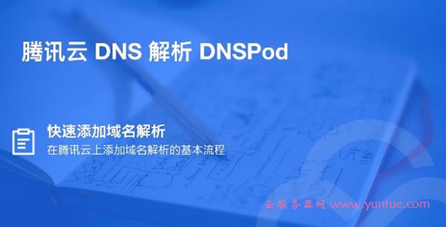 腾讯云域名解析教程：腾讯云如何进行快速添加域名解析(图1)