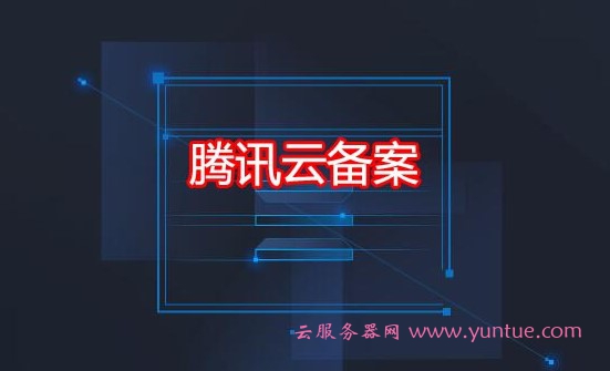 腾讯云如何进行首次备案?非腾讯云服务器如何备案?(图1)