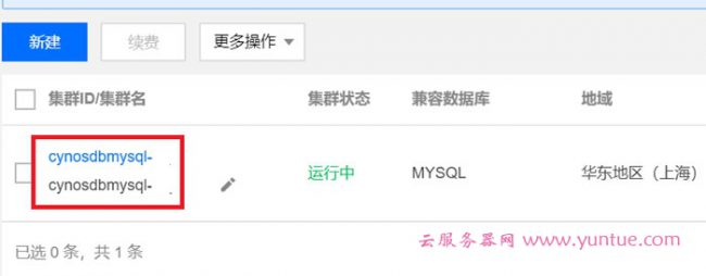 腾讯云TDSQL-C云原生数据库(原CynosDB)简单使用教程(图3)