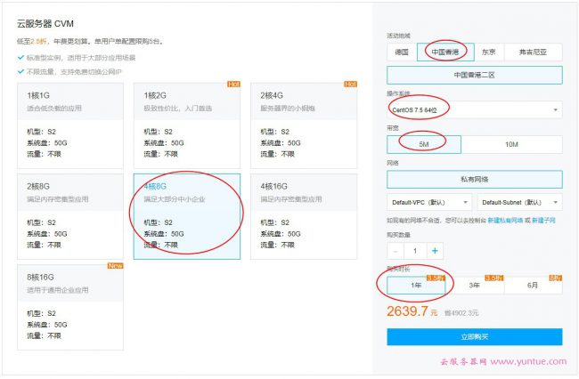腾讯云香港服务器优惠价格:4核8G5M新用户1508元,老用户2639元(图3)