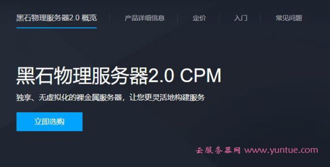 腾讯云物理服务器：腾讯云黑石物理服务器2.0CPM的特应和应用场景(图1)