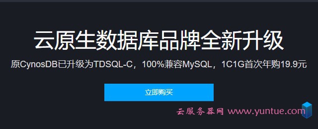 腾讯云CynosDB升级为TDSQL-C 兼容MySQL首次年购19.9元(图1) 腾讯云CynosDB升级为TDSQL-C 兼容MySQL首次年购19.9元(图1)