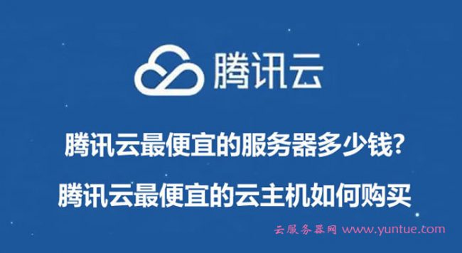 腾讯云最便宜的服务器多少钱?腾讯云最便宜的云主机如何购买(图1)