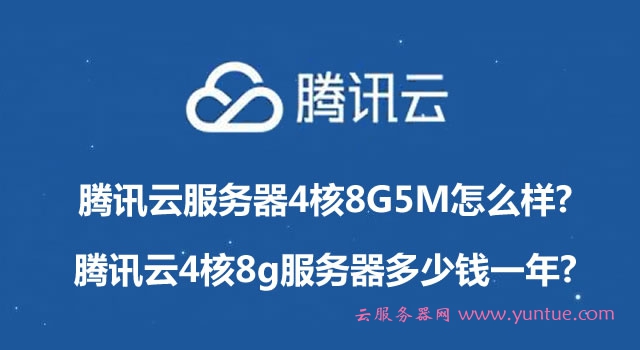 腾讯云服务器4核8G5M怎么样?腾讯云4核8g服务器多少钱一年?(图1)