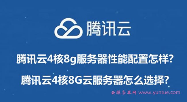腾讯云4核8g服务器性能配置怎样?腾讯云4核8G云服务器怎么选择?(图1) 腾讯云4核8g服务器性能配置怎样?腾讯云4核8G云服务器怎么选择?(图1)