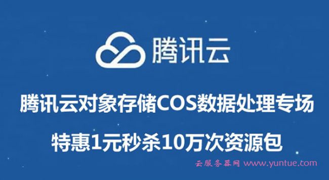 腾讯云对象存储COS数据处理专场：特惠1元秒杀10万次资源包(图1)