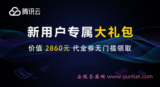 腾讯云最新优惠活动:腾讯云优惠券(代金券)领取(图3) 腾讯云最新优惠活动:腾讯云优惠券(代金券)领取(图3)