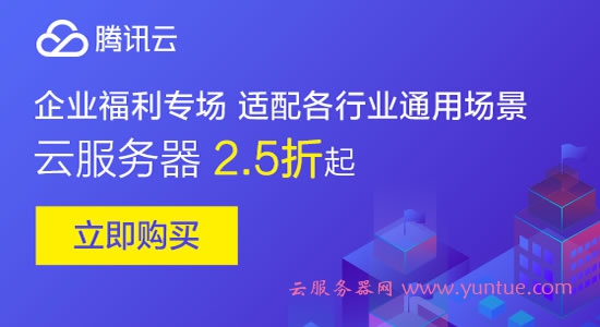 腾讯云最新优惠活动:腾讯云优惠券(代金券)领取(图6) 腾讯云最新优惠活动:腾讯云优惠券(代金券)领取(图6)
