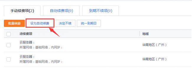 腾讯云怎么续费服务器?腾讯云自动续费和手动续费的方法(图3)