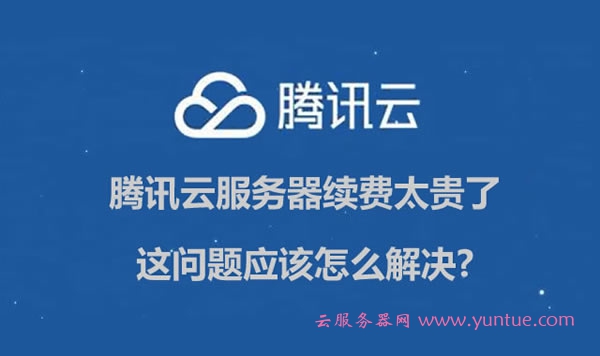 腾讯云服务器续费太贵了,应该怎么解决?(图1)