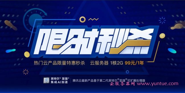 腾讯云秒杀活动：1核/2G/上海&amp;北京,年付99元(图1)