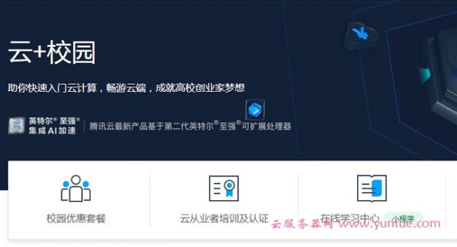 腾讯云学生服务器“云+校园”，学生计划值不值得买?(图1)