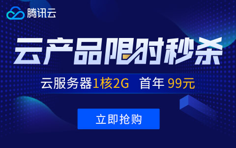 腾讯云服务器国内1核2G仅99元/年,香港1核1G仅249元/年(图1) 腾讯云服务器国内1核2G仅99元/年,香港1核1G仅249元/年(图1)