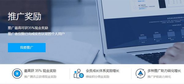 腾讯云CPS推广最高返35%现金 腾讯云推广怎么样?(图1) 腾讯云CPS推广最高返35%现金 腾讯云推广怎么样?(图1)