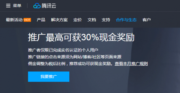 如何加入腾讯云推广奖励计划?推广规则是什么?(图2)