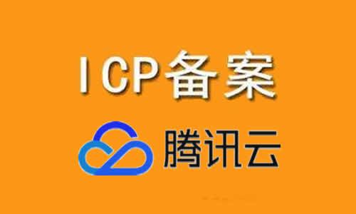 腾讯云如何进行备案 如何个人备案和企业备案?(图1)