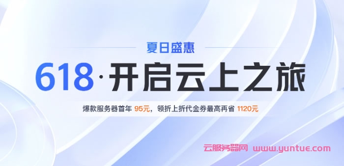 腾讯云618活动是什么?腾讯云618活动的优惠有哪些?(图1) 腾讯云618活动是什么?腾讯云618活动的优惠有哪些?(图1)