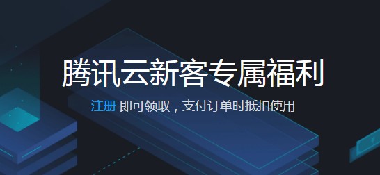 腾讯云服务器优惠活动 腾讯云代金券免费领取(图1)