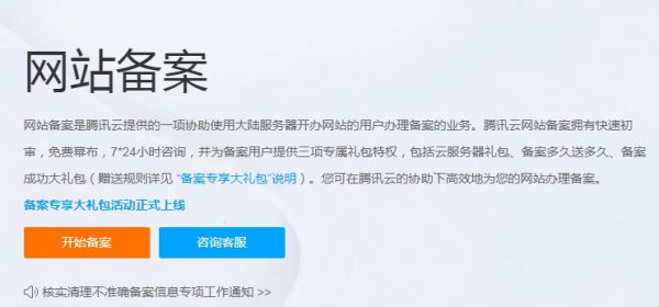 腾讯云网站备案咨询：腾讯云网站备案疑问解答(图1)