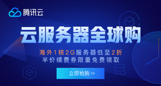 腾讯云海外服务器优惠 海外服务器多少钱一年?(图1)