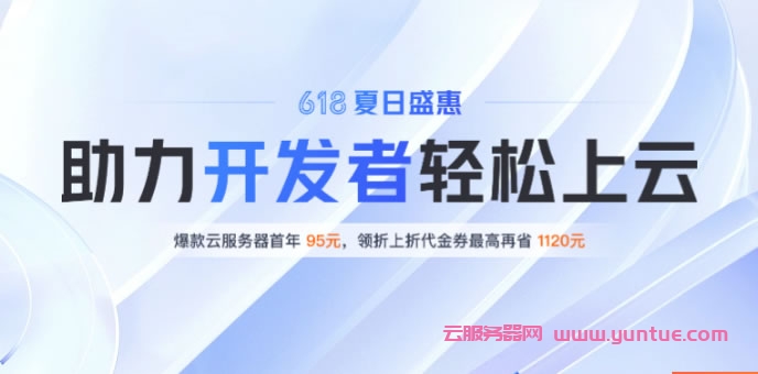 腾讯云618:活动时间、活动入口、活动内容详细解读(图1) 腾讯云618:活动时间、活动入口、活动内容详细解读(图1)