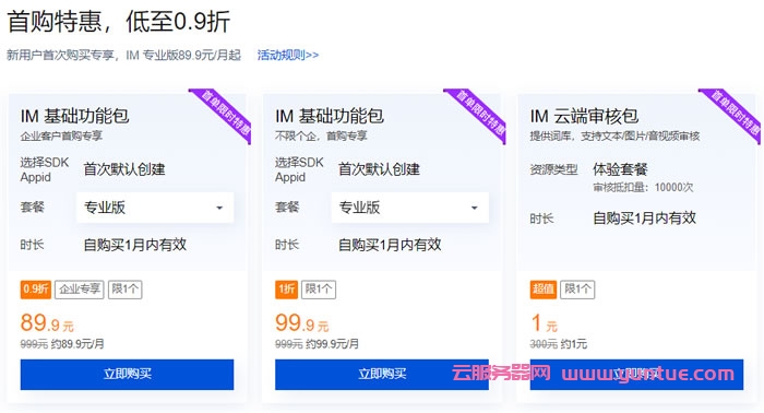 腾讯云即时通信IM：新用户首次购买专享，腾讯云IM专业版89.9元/月起(图2)