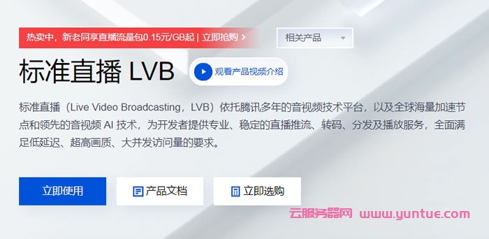 腾讯云：云直播流量包100G仅26元/年起，云直播转码时长5小时低至4.6元/年起(图1)