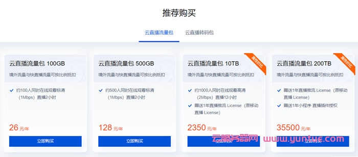 腾讯云：云直播流量包100G仅26元/年起，云直播转码时长5小时低至4.6元/年起(图2)