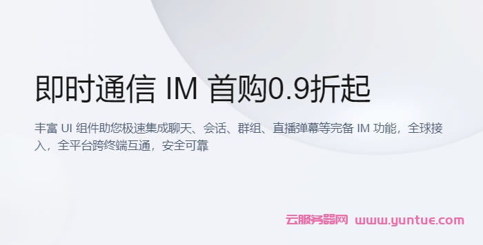 腾讯云即时通信IM：新用户首次购买专享，腾讯云IM专业版89.9元/月起(图1)