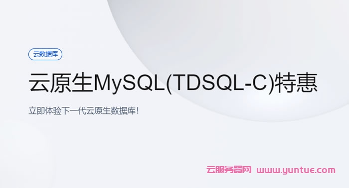 腾讯云原生数据库：超值体验，云原生mysql数据库1核1G 1.88元/月起(图1)