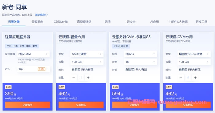 腾讯云精选爆品秒杀活动:2核2G3M 10元/月起(图10) 腾讯云精选爆品秒杀活动:2核2G3M 10元/月起(图10)