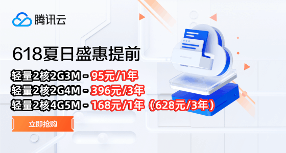 腾讯云618活动什么时候开始,什么时候结束?(图1) 腾讯云618活动什么时候开始,什么时候结束?