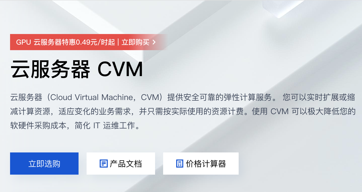 2023年腾讯云服务器配置价格表(轻量服务器、CVM云服务器、GPU云服务器)(图1) 2023年腾讯云服务器配置价格表(轻量服务器、CVM云服务器、GPU云服务器)