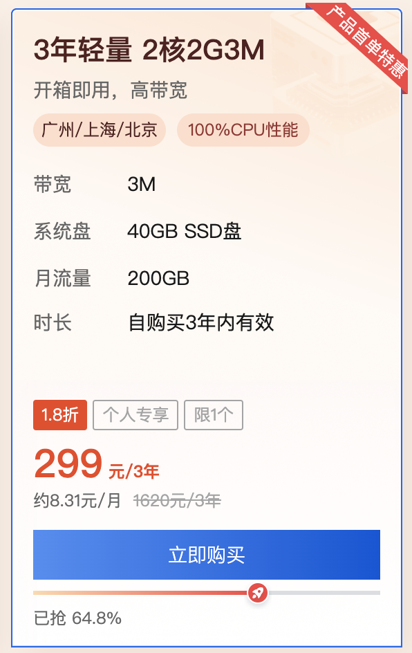 腾讯云轻量应用服务器优惠活动价,3年299元(图1) 腾讯云轻量应用服务器优惠活动价,3年299元