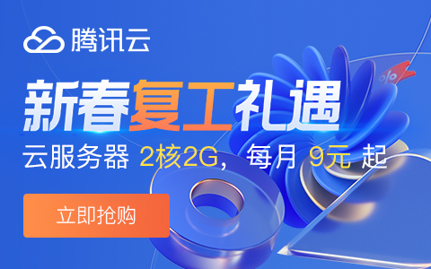 23新春采购节，腾讯云2核2G云服务器 每月9元起