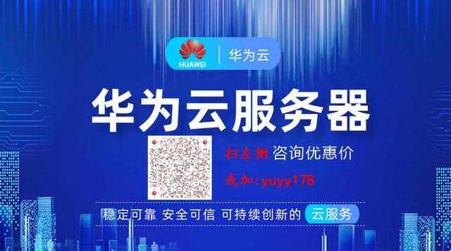 什么是华为云服务器？它有什么优点？(图1)