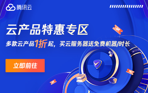 腾讯云：云产品1折起，买服务器免费送机器！