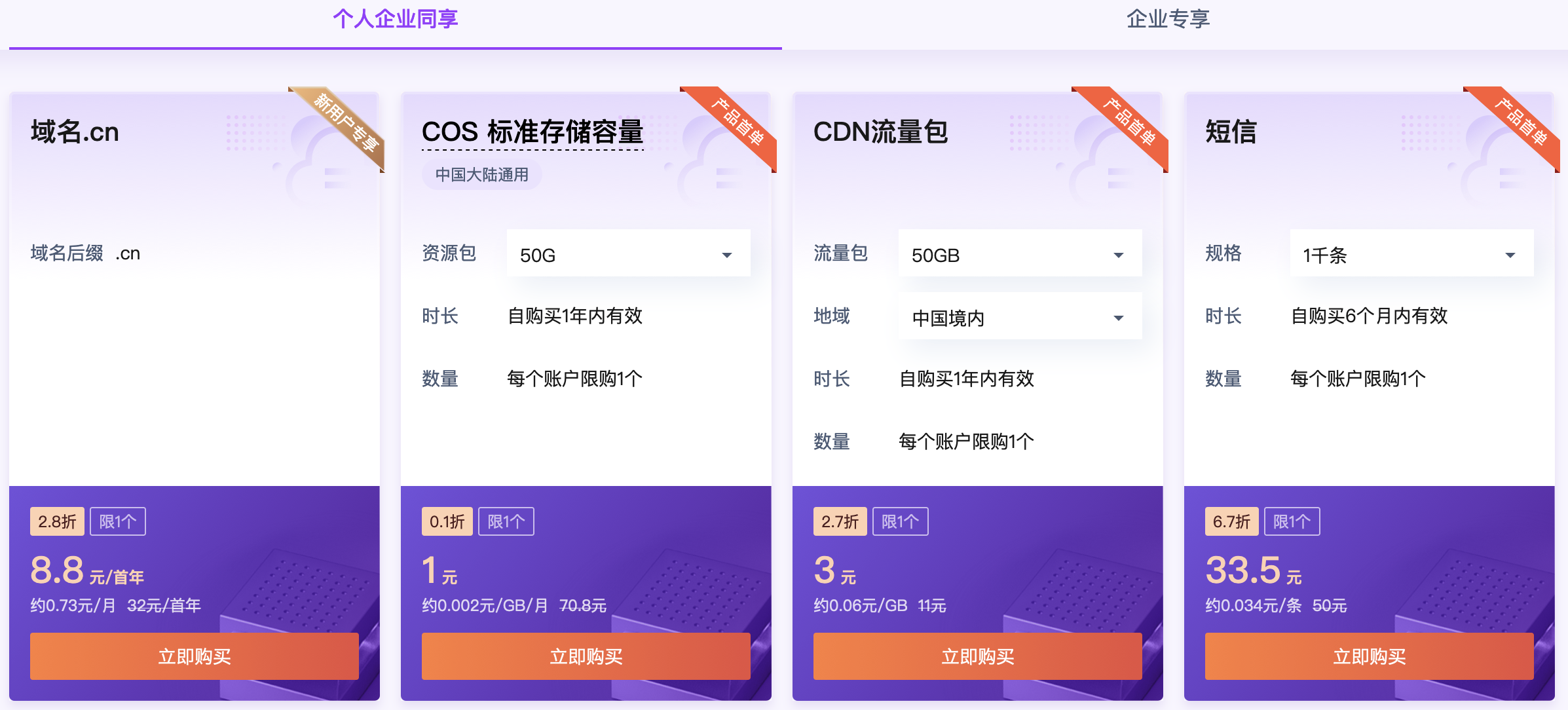 腾讯云优惠,服务器元起,云产品1元起,首购0.01元起(图8) 腾讯云优惠,服务器元起,云产品1元起,首购0.01元起