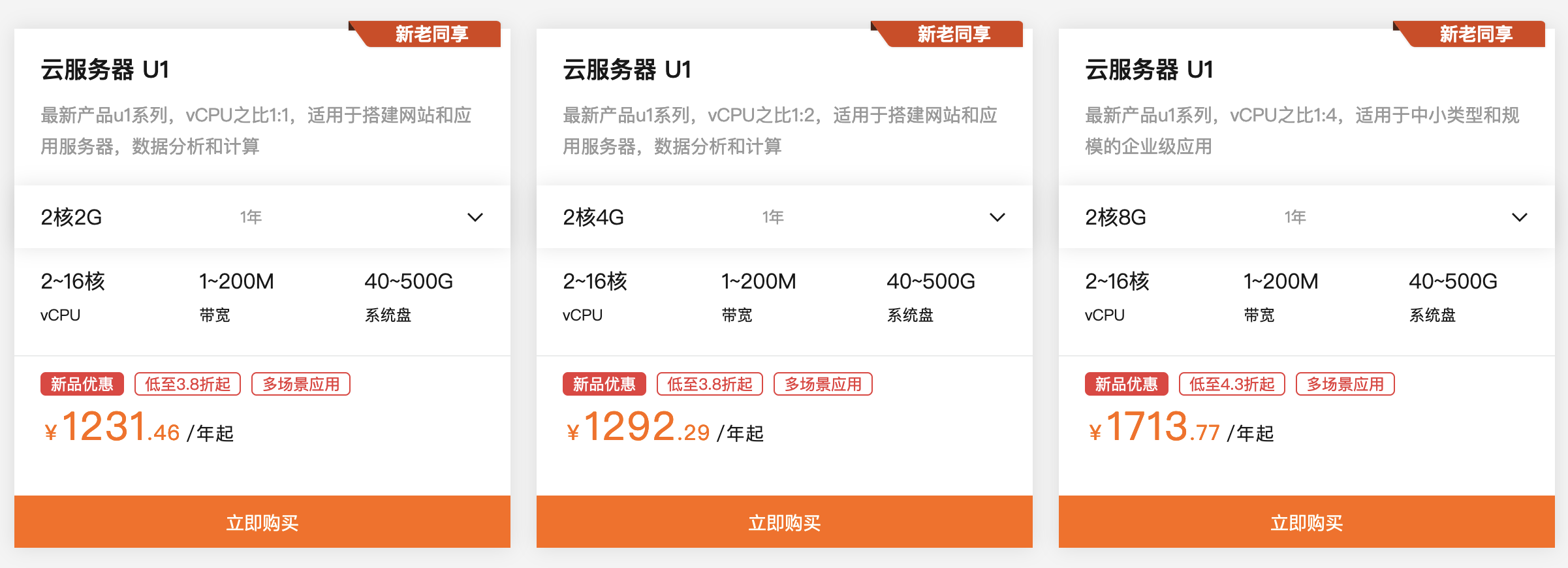 阿里云服务器通用算力u1系列，3.8折，折合1231.46/年起！