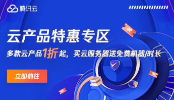 腾讯云优惠券领取，产品0.1折起购，买云服务器送机器！
