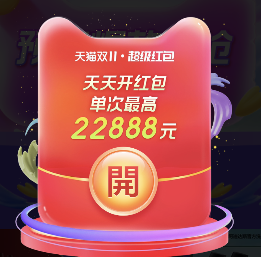 2023年双11淘宝天猫预售主会场领取超级红包的3个方法